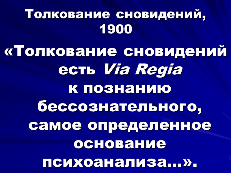 Толкование сновидений, 1900 «Толкование сновидений есть Via Regia  к познанию бессознательного, самое определенное